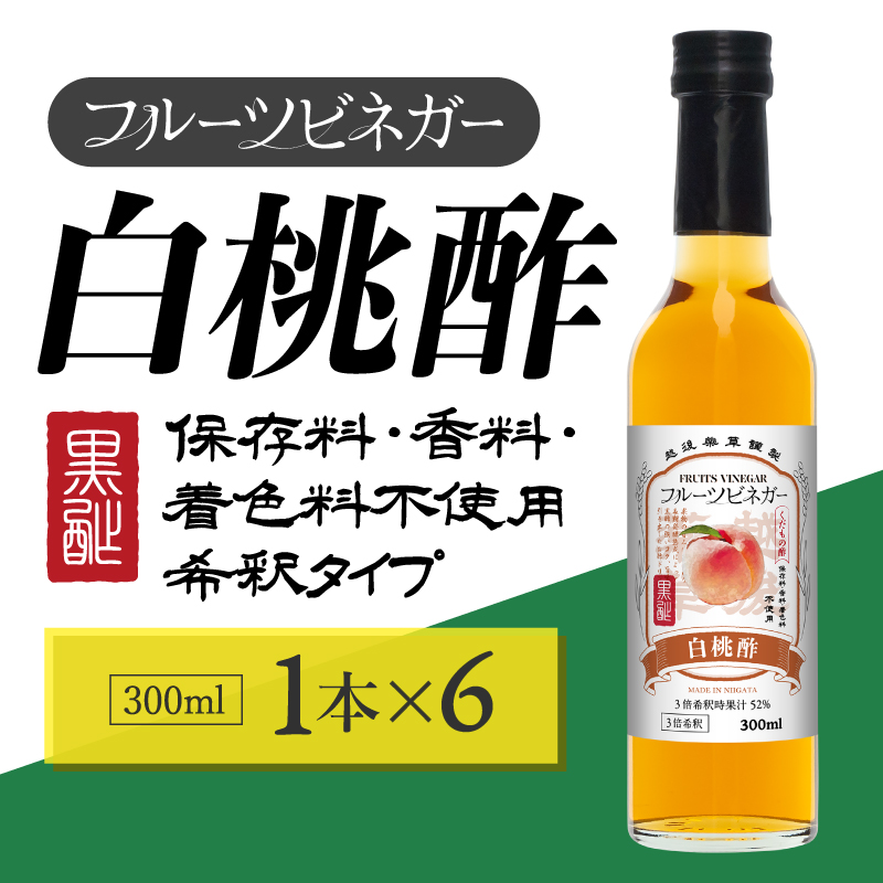 白桃酢 フルーツビネガー 300ml 6本 飲むお酢 果実酢 ビネガー ドリンク 調味料 酢 瓶 国産 割り材 サワー ギフト プレゼント 送料無料 新潟 新潟県産 にいがた 上越 上越産