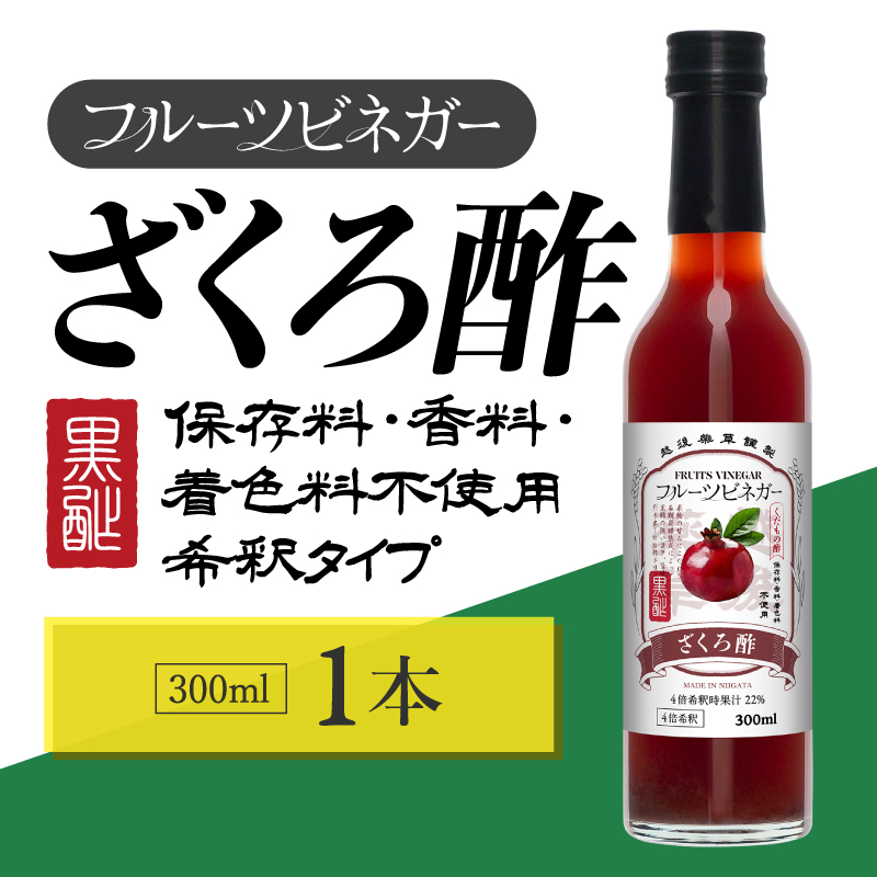 ざくろ酢 フルーツビネガー 300ml 飲むお酢 果実酢 ビネガー ドリンク 調味料 酢 瓶 国産 割り材 サワー ギフト プレゼント 送料無料 新潟 新潟県産 にいがた 上越 上越産