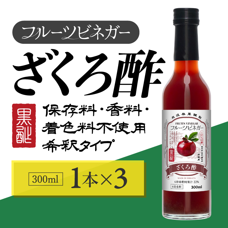 ざくろ酢 フルーツビネガー 300ml 3本 飲むお酢 果実酢 ビネガー ドリンク 調味料 酢 瓶 国産 割り材 サワー ギフト プレゼント 送料無料 新潟 新潟県産 にいがた 上越 上越産