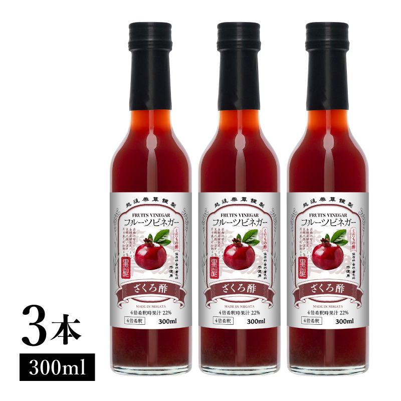 ざくろ酢 フルーツビネガー 300ml 3本 飲むお酢 果実酢 ビネガー ドリンク 調味料 酢 瓶 国産 割り材 サワー ギフト プレゼント 送料無料 新潟 新潟県産 にいがた 上越 上越産