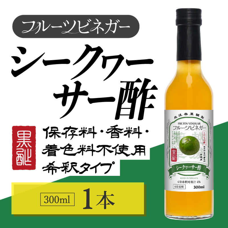 シークヮーサー酢 フルーツビネガー 300ml 飲むお酢 果実酢 ビネガー ドリンク 調味料 酢 瓶 国産 割り材 サワー ギフト プレゼント 送料無料 新潟 新潟県産 にいがた 上越 上越産