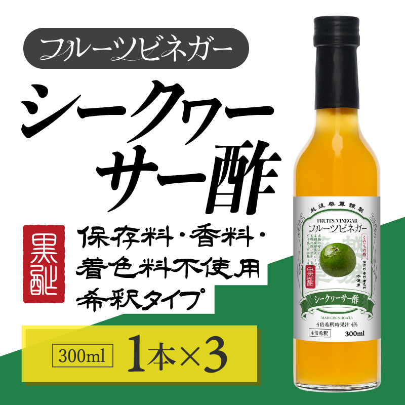 シークヮーサー酢 フルーツビネガー 300ml 3本 飲むお酢 果実酢 ビネガー ドリンク 調味料 酢 瓶 国産 割り材 サワー ギフト プレゼント 送料無料 新潟 新潟県産 にいがた 上越 上越産