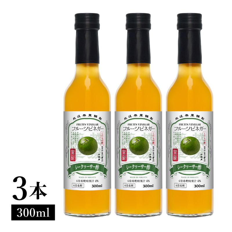 シークヮーサー酢 フルーツビネガー 300ml 3本 飲むお酢 果実酢 ビネガー ドリンク 調味料 酢 瓶 国産 割り材 サワー ギフト プレゼント 送料無料 新潟 新潟県産 にいがた 上越 上越産
