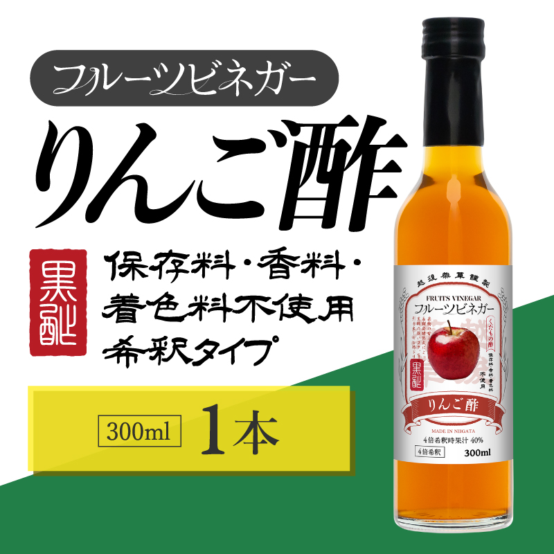 りんご酢 フルーツビネガー 300ml 飲むお酢 果実酢 ビネガー ドリンク 調味料 酢 瓶 国産 割り材 サワー ギフト プレゼント 送料無料 新潟 新潟県産 にいがた 上越 上越産