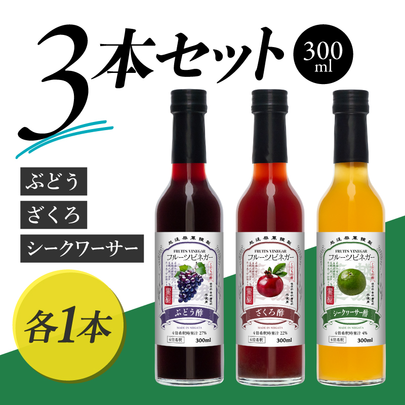 フルーツビネガー 300ml 3本ギフトセット【ざくろ、シークワーサー、ぶどう】 飲むお酢 果実酢 ビネガー ドリンク 調味料 酢 瓶 国産 割り材 サワー ギフト プレゼント 送料無料 新潟 新潟県産 にいがた 上越 上越産