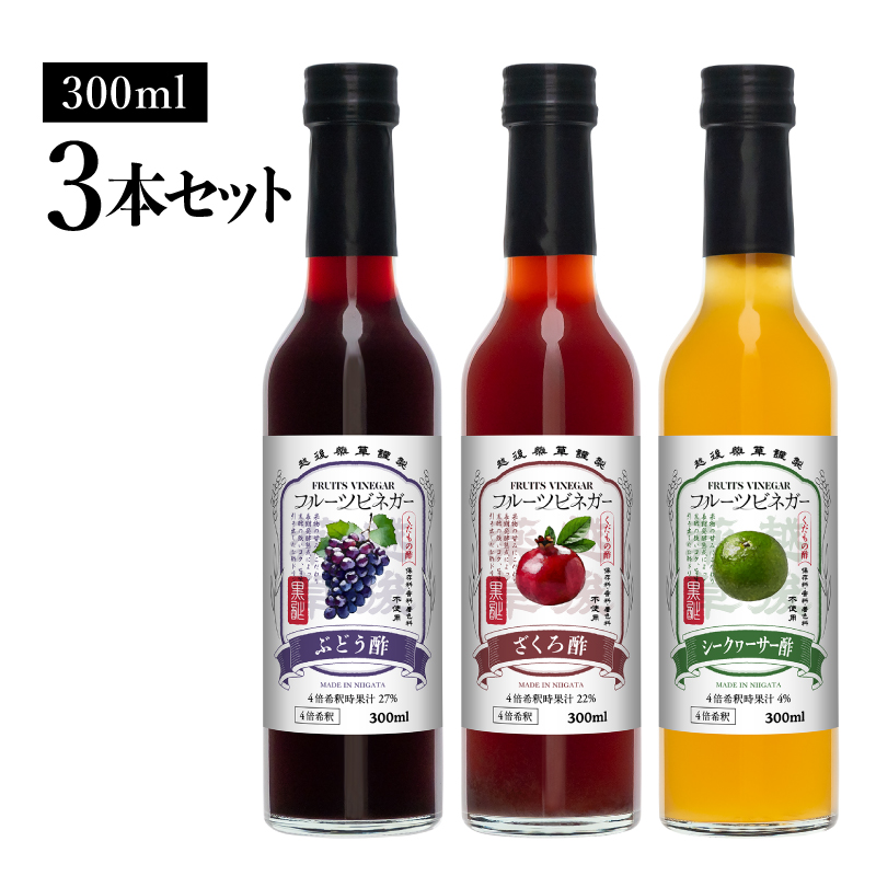フルーツビネガー 300ml 3本ギフトセット【ざくろ、シークワーサー、ぶどう】 飲むお酢 果実酢 ビネガー ドリンク 調味料 酢 瓶 国産 割り材 サワー ギフト プレゼント 送料無料 新潟 新潟県産 にいがた 上越 上越産