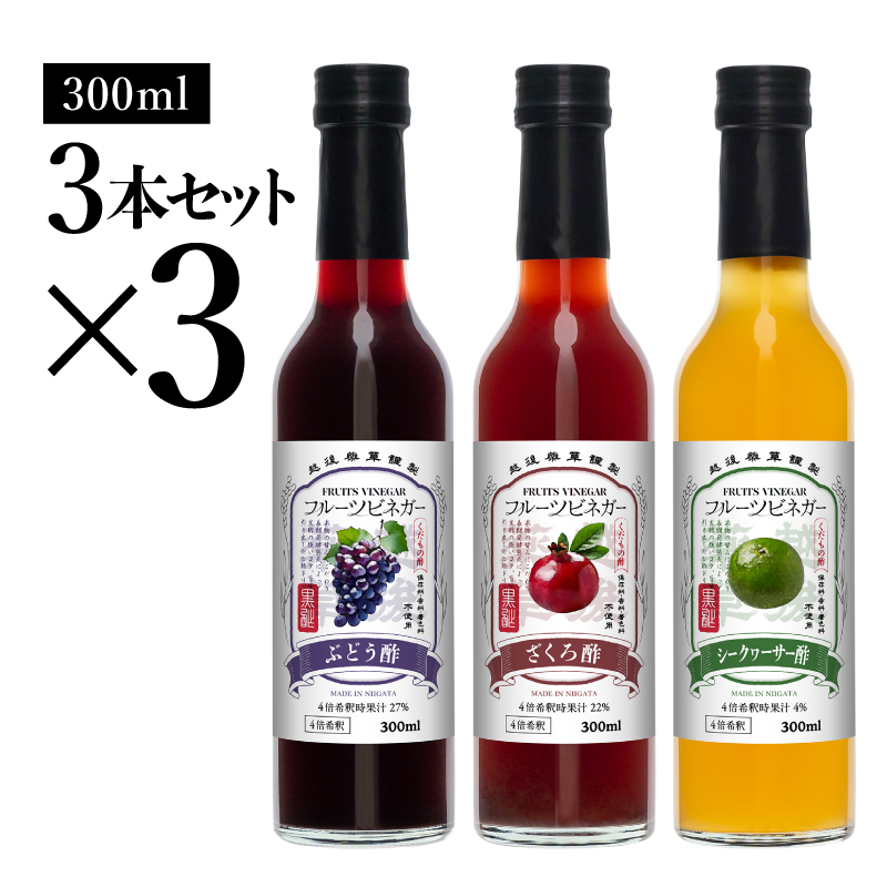 フルーツビネガー 300ml 3本ギフトセット【ざくろ、シークワーサー、ぶどう】 ×3 飲むお酢 果実酢 ビネガー ドリンク 調味料 酢 瓶 国産 割り材 サワー ギフト プレゼント 送料無料 新潟 新潟県産 にいがた 上越 上越産