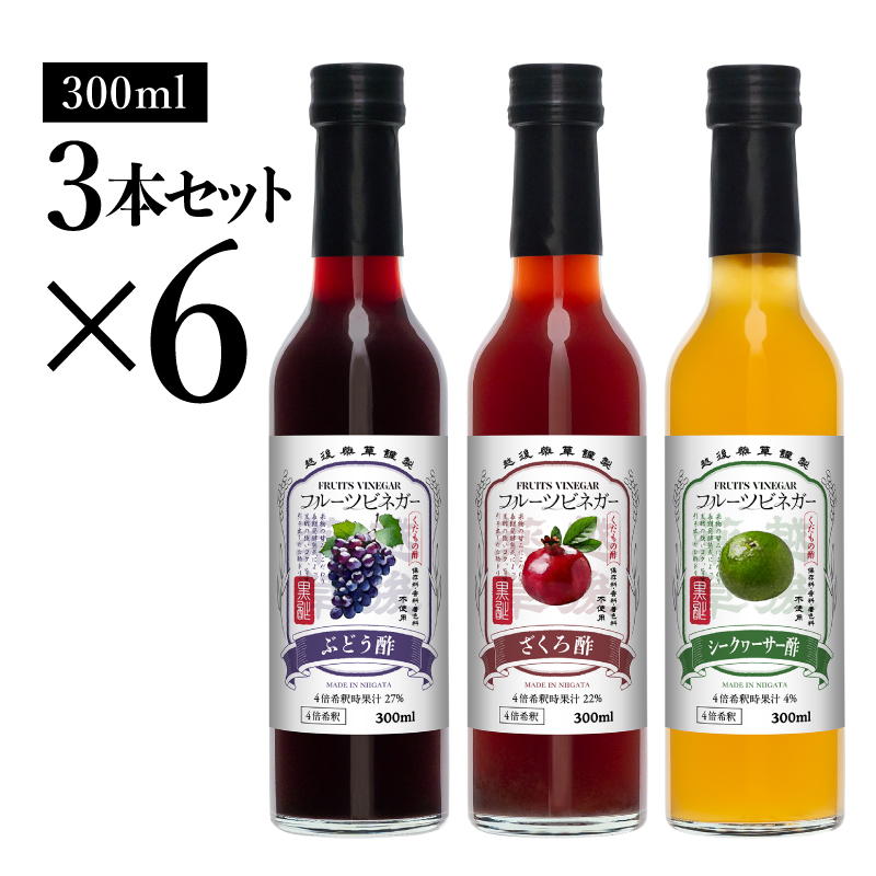 フルーツビネガー 300ml 3本ギフトセット【ざくろ、シークワーサー、ぶどう】 ×6 飲むお酢 果実酢 ビネガー ドリンク 調味料 酢 瓶 国産 割り材 サワー ギフト プレゼント 送料無料 新潟 新潟県産 にいがた 上越 上越産