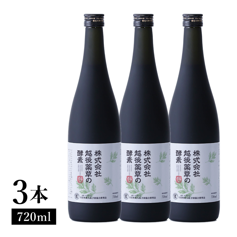 株式会社越後薬草の酵素 720ml 3本 越後薬草 植物発酵飲料 野草酵素 ファスティング 置き換え 断食 健康 美容 ドリンク 瓶 国産 送料無料 新潟 新潟県産 にいがた 上越 上越産