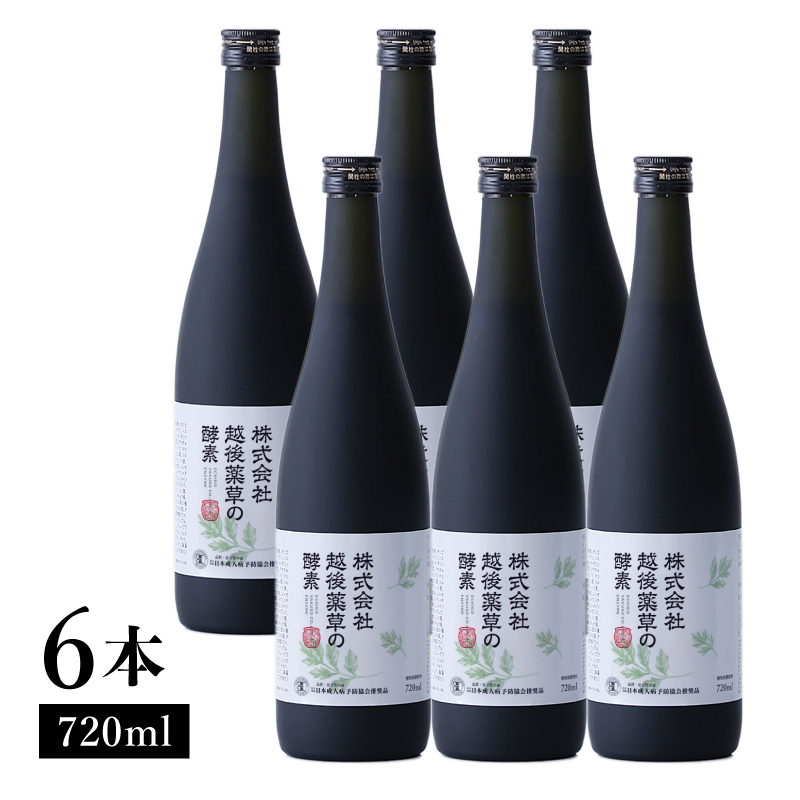 株式会社越後薬草の酵素 720ml 6本 越後薬草 植物発酵飲料 野草酵素 ファスティング 置き換え 断食 健康 美容 ドリンク 瓶 国産 送料無料 新潟 新潟県産 にいがた 上越 上越産
