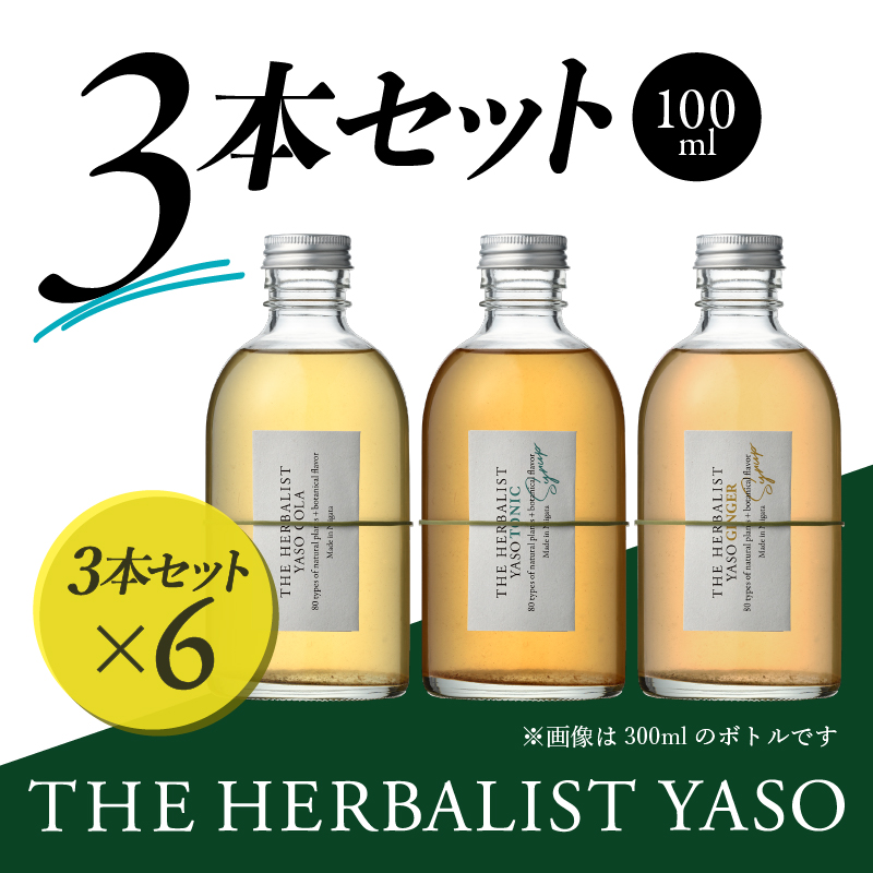 【80種類の野草を使用！】 THE HERBALIST YASO COLA・TONIC・GINGER各100ml 3本セット ×6 新潟 新潟県産 にいがた 上越 上越産