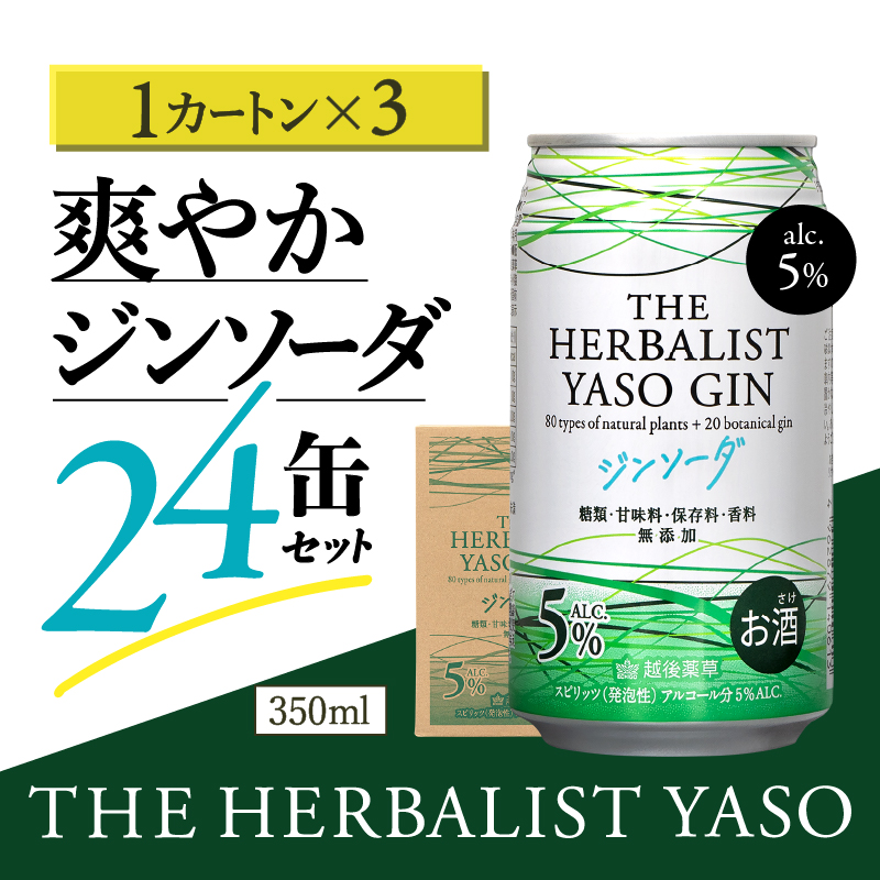 THE HERBALIST YASOジンソーダ72缶セット 24缶×3箱 お酒 新潟クラフトジン クラフト ジン 新潟 新潟県産 にいがた 上越 上越産