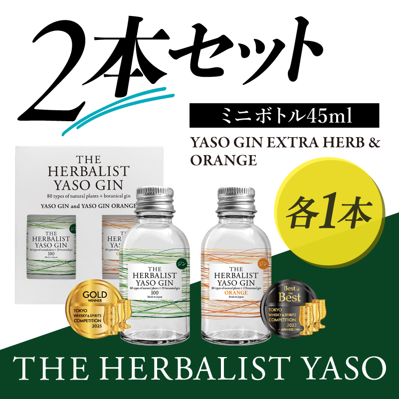 THE HERBALIST YASO GIN EXTRAHERB・ORANGEミニボトル 45ml　2本セット