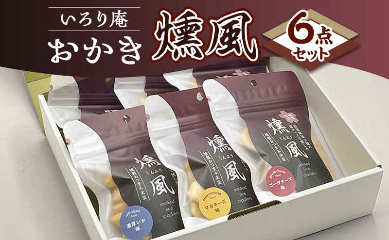 おかき【いろり庵】燻風6点セット（マヨネーズ味　ゴーダチーズ味　濃厚いか味）米菓 菓子 おやつ おつまみ おつまみ米菓 燻製