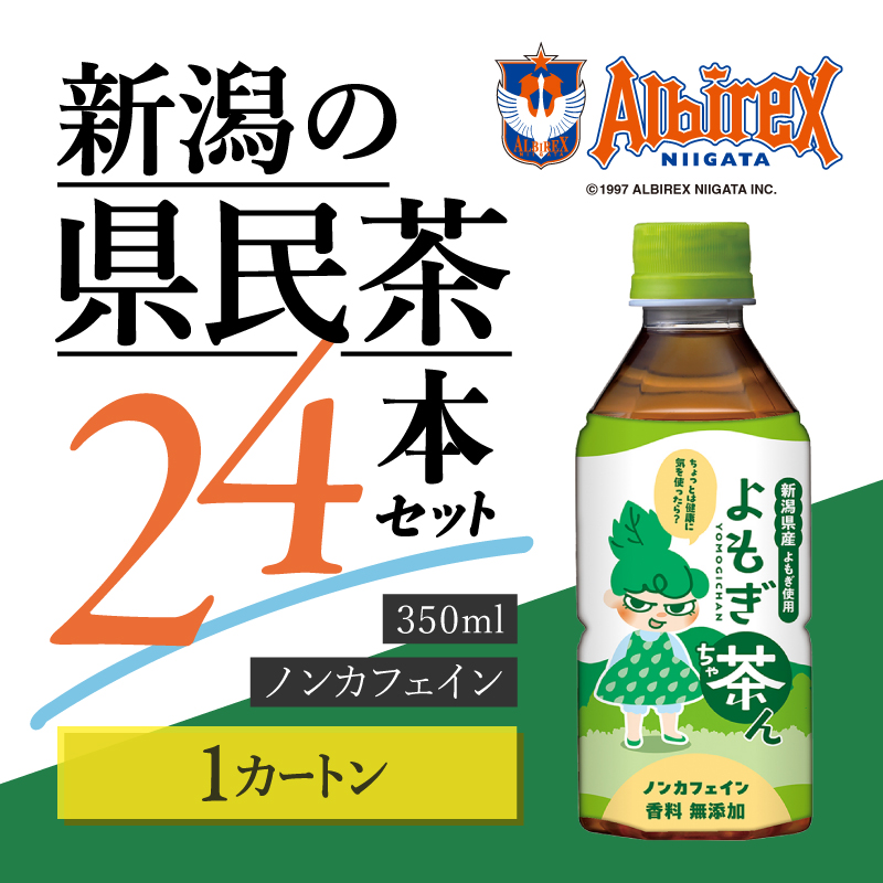 よもぎ茶ん24本セット 1ケース