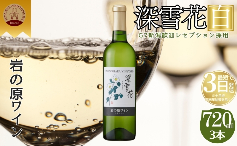 ワイン 岩の原ワイン 深雪花 白 3本 お酒 岩の原 シャルドネ ローズ・シオター 酒 おすすめ 新潟 上越 最短3日で発送