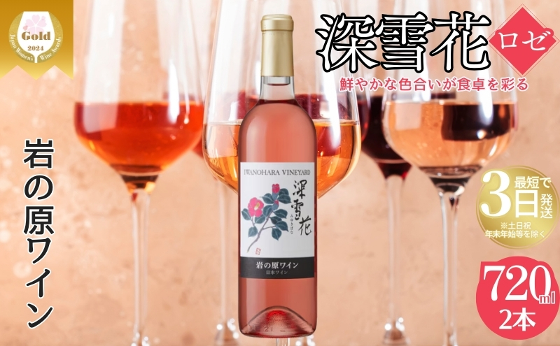 ワイン 岩の原ワイン 深雪花 ロゼ 2本 お酒 岩の原 マスカット・ベーリーA 辛口 酒 おすすめ 新潟 上越 最短3日で発送