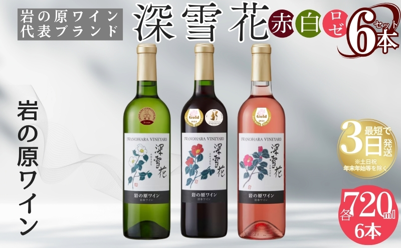 ワイン 岩の原ワイン代表ブランド 深雪花 赤 白 ロゼ 6本 セット （赤×2本、白×2本、ロゼ×2本 各720ml） お酒 岩の原 酒 ギフト 新潟 上越 最短3日で発送