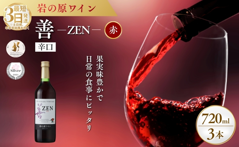ワイン サクラアワード2024 銀賞 岩の原ワイン 善 赤 3本 720ml 最短3日で発送