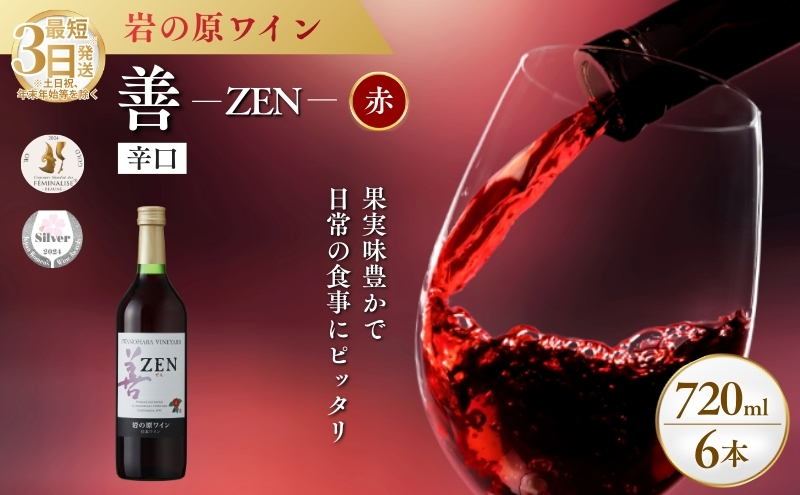 ワイン サクラアワード2024 銀賞 岩の原ワイン 善 赤 6本 720ml 最短3日で発送