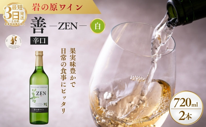 ワイン フェミナリーズ世界ワインコンクール2024 金賞 岩の原ワイン 善 白 2本 720ml 最短3日で発送