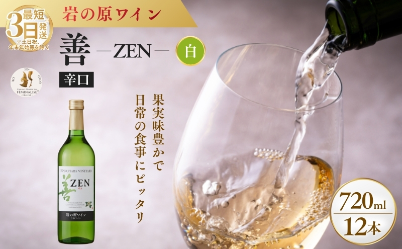 ワイン フェミナリーズ世界ワインコンクール2024 金賞 岩の原ワイン 善 白 12本 720ml 最短3日で発送