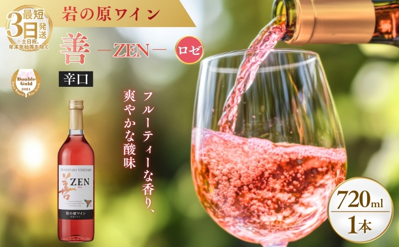 ワイン サクラアワード2024 ロゼワイン賞 ダブルゴールド 岩の原ワイン 善 ロゼ 1本 720ml お酒 岩の原 酒 新潟 上越  最短3日で発送