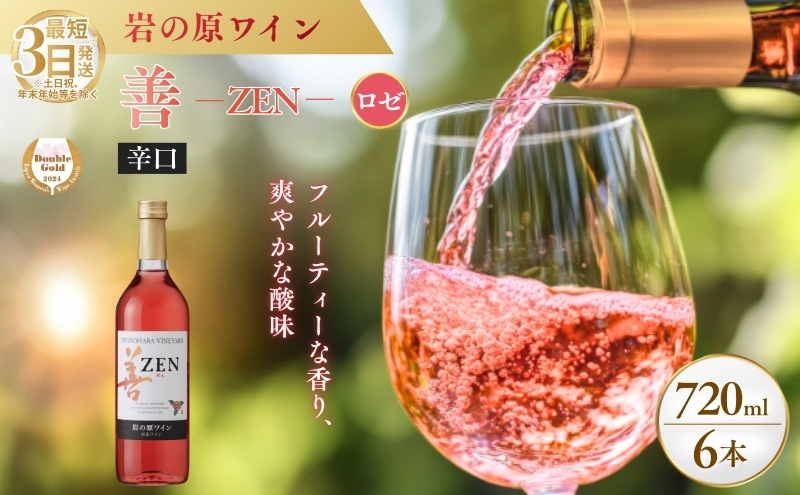 ワイン サクラアワード2024 ロゼワイン賞 ダブルゴールド 岩の原ワイン 善 ロゼ 6本 720ml 最短3日で発送