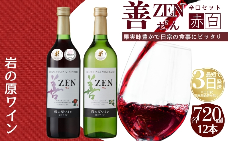 ワイン 岩の原ワイン 善 赤 白 12本セット  (赤×6本、白×6本 各720ml ) お酒 岩の原 酒 新潟 上越 最短3日で発送