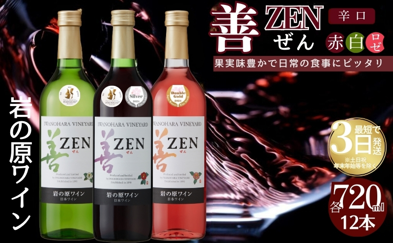 ワイン 岩の原ワイン 善 赤 白 ロゼ 12本セット  (赤×4本、白×4本、ロゼ×4本 各720ml ) お酒 岩の原 酒 新潟 上越 最短3日で発送
