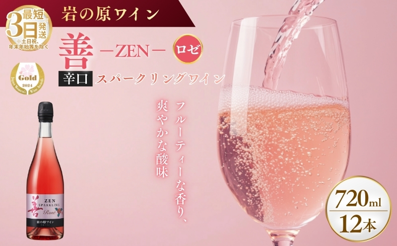 ワイン サクラアワード受賞 善スパークリングワイン ロゼ 12本 750ml スパークリング 酒 新潟 上越 最短3日で発送