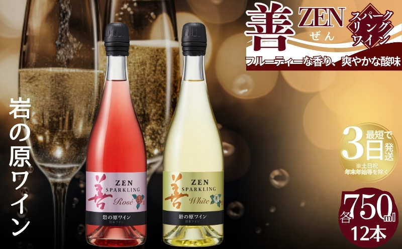 ワイン サクラアワード受賞 岩の原ワイン 善 スパークリング ワイン 12本セット（白×6本、ロゼ×6本 各750ml） 岩の原 受賞 新潟 上越 最短3日で発送