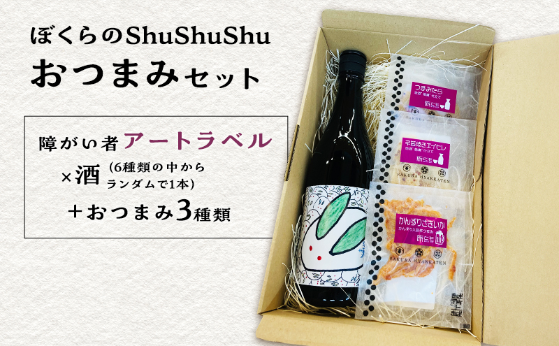 ぼくらのShuShuShu おつまみセット 限定 上越市 ビール おつまみ 贈答用 お取り寄せ