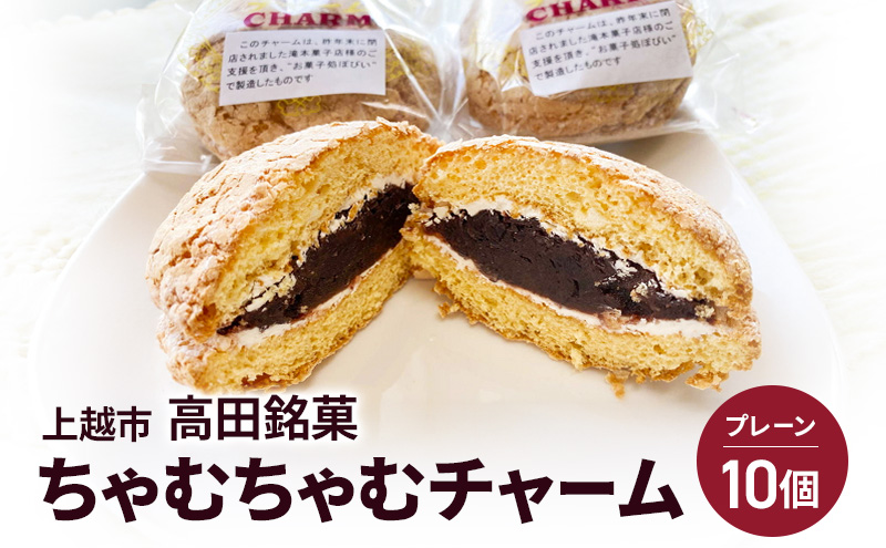 ちゃむちゃむチャーム(焼菓子)　10個 上越市 高田 銘菓