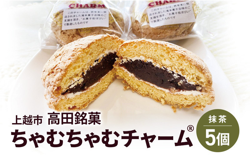ちゃむちゃむチャーム(焼菓子)　5個 上越市 高田 銘菓