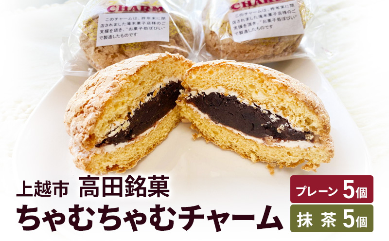ちゃむちゃむチャーム(焼菓子) 10個 (プレーン5個/抹茶5個) 上越市 高田 銘菓