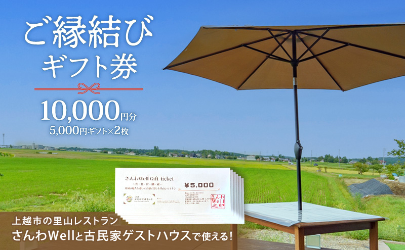 ～Sanwa Musubi Gift～ ご縁結びギフト券 30,000円分（5,000円ギフト×6枚）完全予約制 新潟県 上越市 三和区 レストラン ゲストハウス 観光 商品券 ギフト