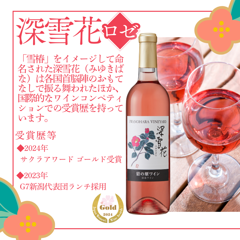 ワイン 岩の原ワイン 深雪花 ロゼ 3本 お酒 岩の原 マスカット・ベーリーA 辛口 酒 おすすめ 新潟 上越 最短3日で発送