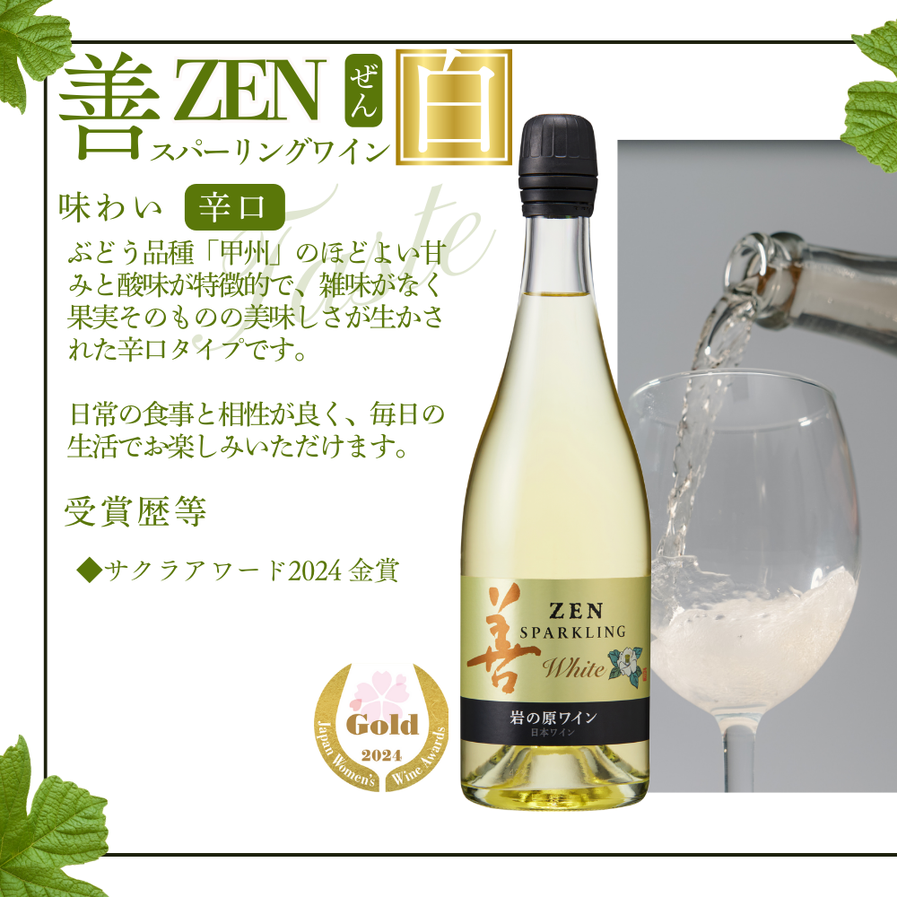 ワイン サクラアワード受賞 岩の原ワイン 善 スパークリング ワイン 12本セット（白×6本、ロゼ×6本 各750ml） 岩の原 受賞 新潟 上越 最短3日で発送