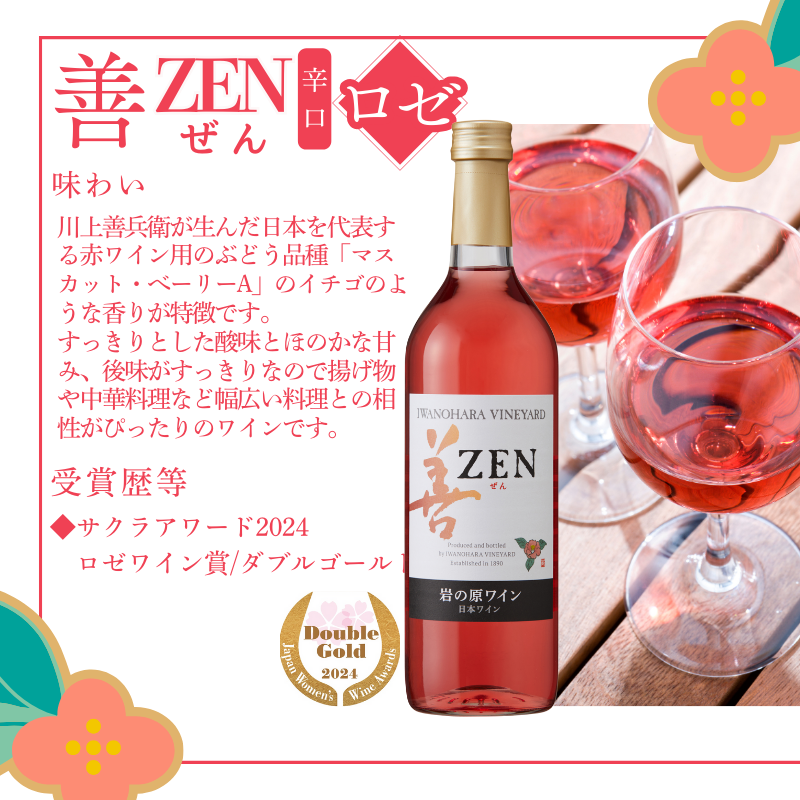 ワイン サクラアワード2024 ロゼワイン賞 ダブルゴールド 岩の原ワイン 善 ロゼ 6本 720ml 最短3日で発送