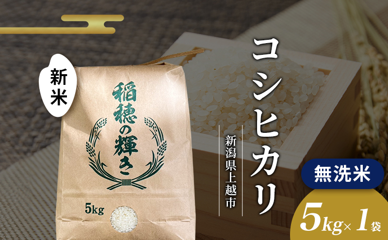 2026年2月から出荷開始 | 新米 無洗米 令和7年 新潟県上越市産 コシヒカリ 5kg 5キロ お米 コメ おこめ こしひかり 新潟