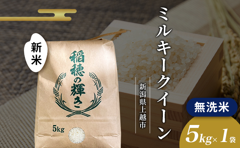 2026年2月から出荷開始 |新米 無洗米 令和7年 新潟県上越市産 ミルキークイーン 5kg 5キロ お米 コメ おこめ 新潟