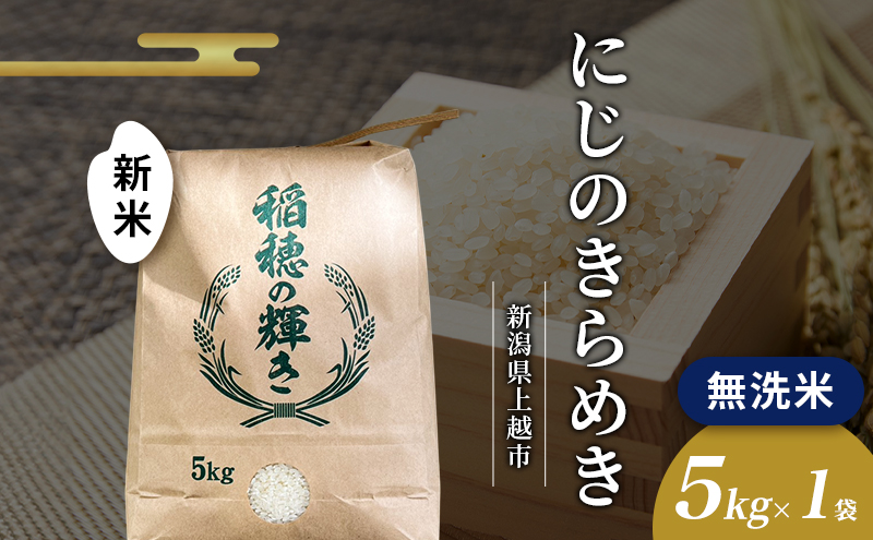 2026年2月から出荷開始 |新米 無洗米 令和7年 新潟県上越市産 にじのきらめき 5kg 5キロ お米 コメ おこめ 虹のきらめき 新潟