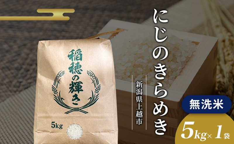 2026年2月から出荷開始 | 無洗米 令和7年 新潟県上越市産 にじのきらめき 5kg 5キロ お米 コメ おこめ 虹のきらめき 新潟