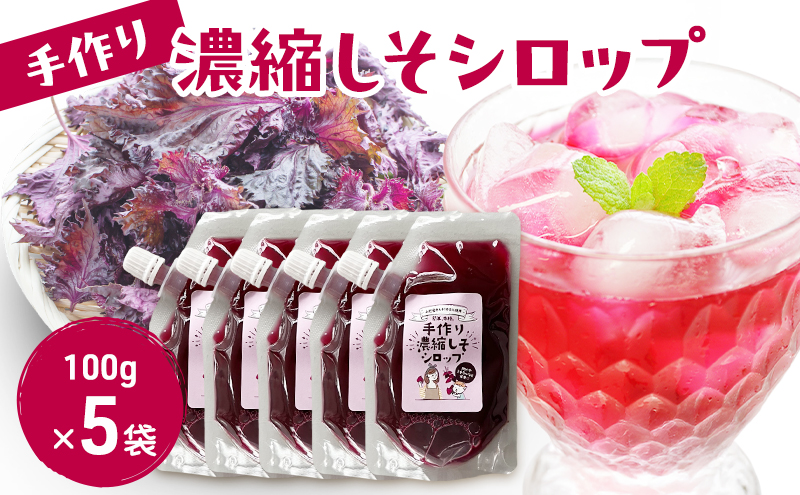 手作り濃縮しそシロップ 100ｇ×5袋セット 紫蘇 紫蘇ジュース しそジュース 上越市