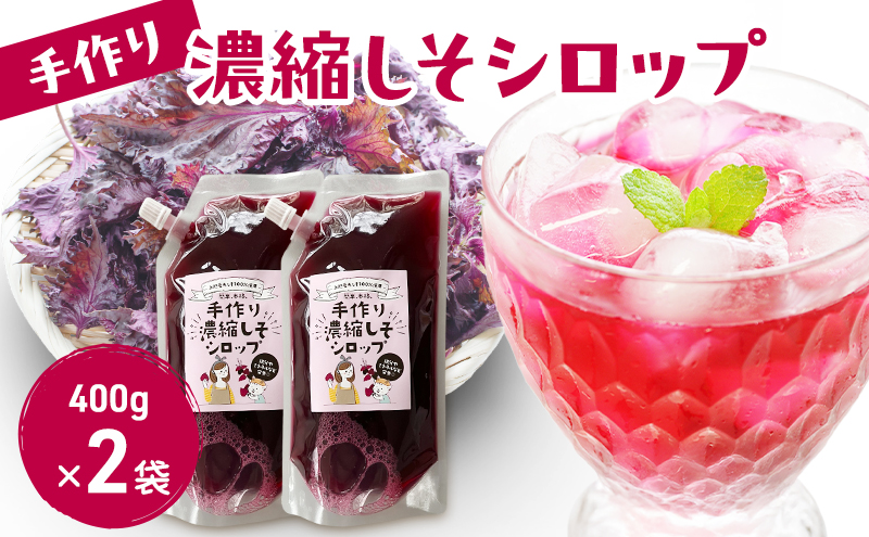 手作り濃縮しそシロップ 400ｇ×2袋セット 紫蘇 紫蘇ジュース しそジュース 上越市