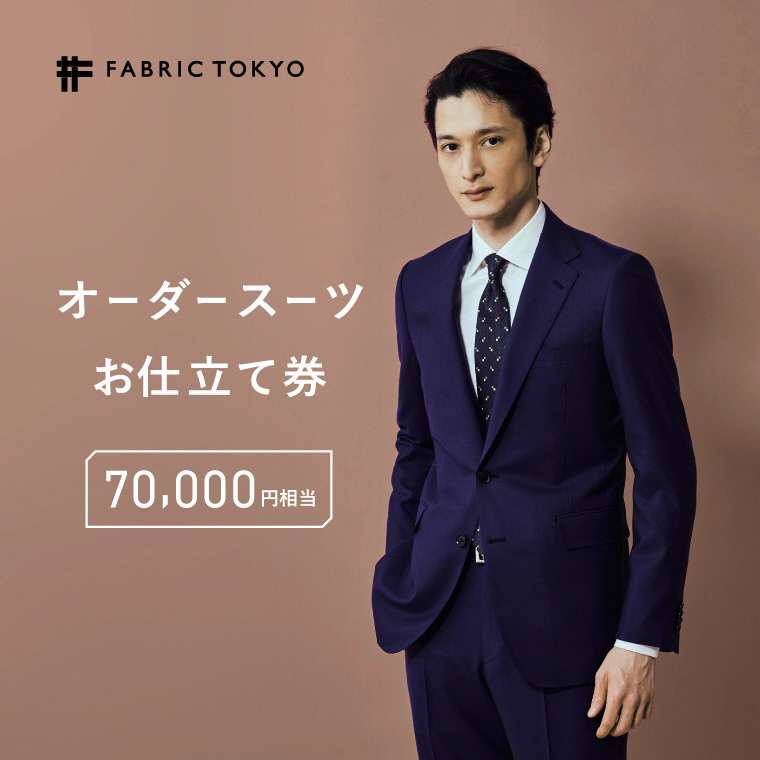 FABRIC TOKYO オーダースーツ お仕立て券 70,000円相当 ファブリック東京 ファブリックトーキョー