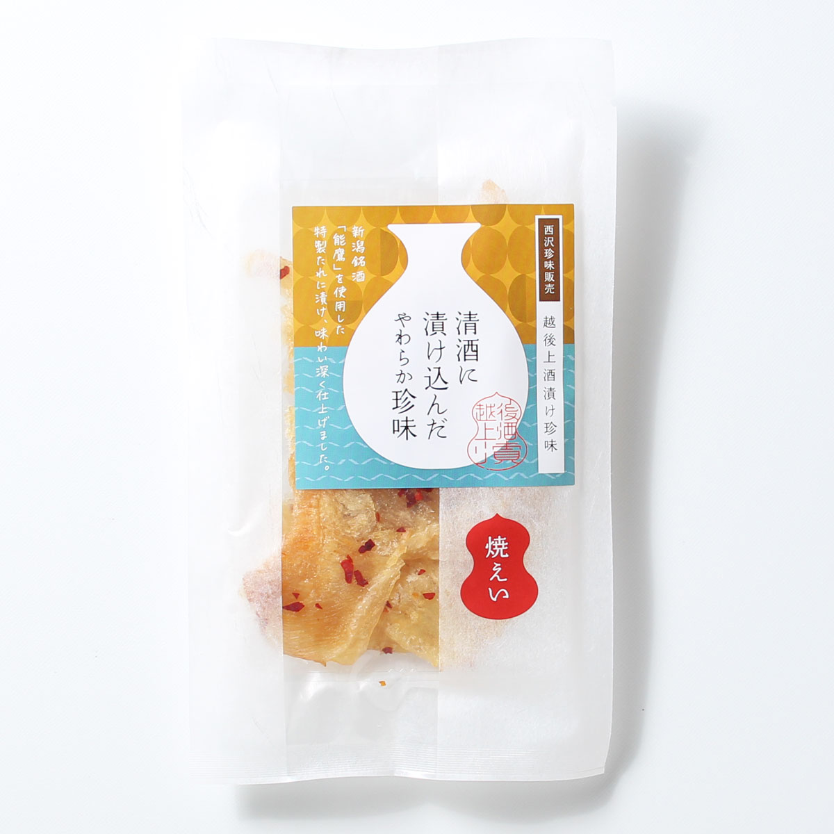 珍味 清酒仕立て焼えいひれ 42g【上越銘酒能鷹使用】おつまみ つまみ エイヒレ 常温 新潟 上越 西沢珍味販売