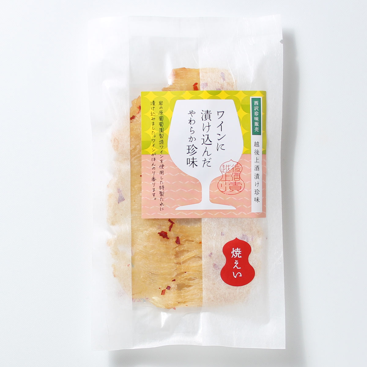 珍味 ワイン仕立て焼えいひれ 42g【岩の原葡萄園製造ワイン使用】 おつまみ つまみ エイヒレ 常温 新潟 上越 西沢珍味販売