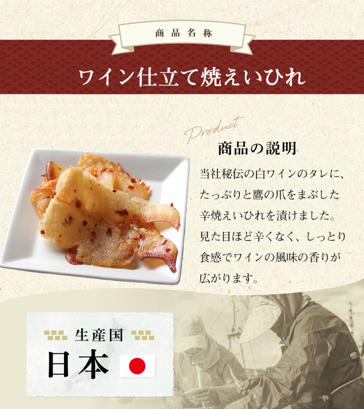 珍味 ワイン仕立て焼えいひれ 42g【岩の原葡萄園製造ワイン使用】 おつまみ つまみ エイヒレ 常温 新潟 上越 西沢珍味販売